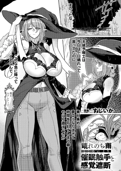 晴れのち雨 ところにより催〇触手と感覚遮断【単話】