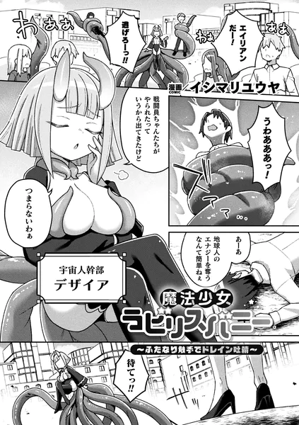 魔法少女ラビリスバニー〜ふたなり触手でドレイン吐精〜【単話】