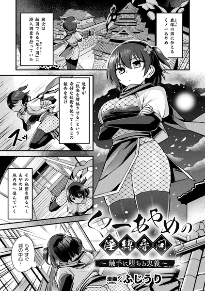 くノ一あやめの淫縛尋問〜触手に堕ちる忠義〜【単話】