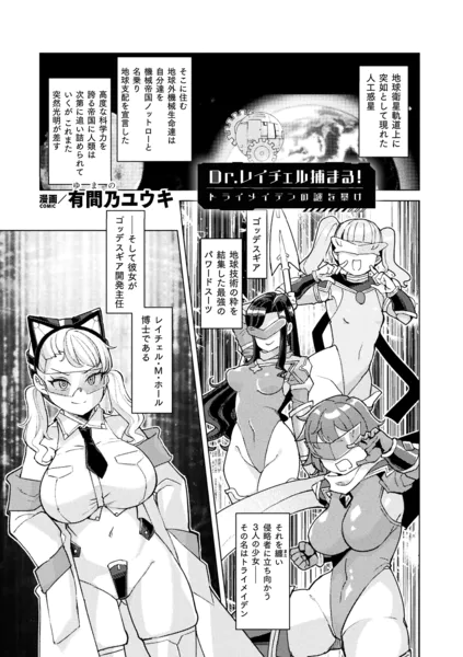 Dr.レイチェル捕まる！トライメイデンの謎を暴け【単話】