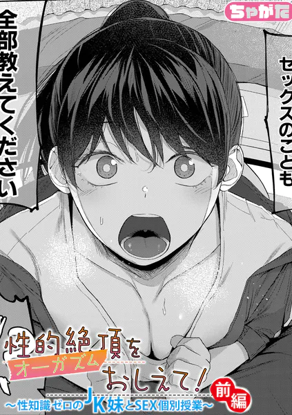 性的絶頂をおしえて！〜性知識ゼロのJK妹とSEX個別授業〜【前編】
