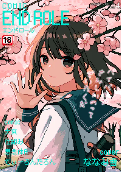 comicエンドロールvol.4