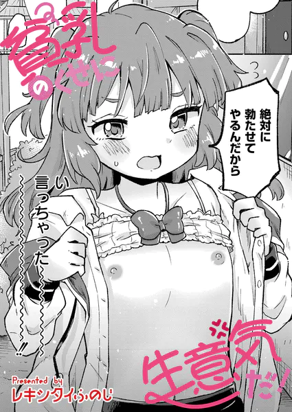 貧乳のくせに生意気だ！