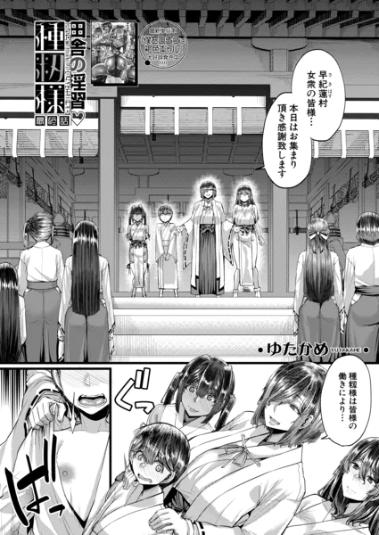 田舎の淫習◇種籾様〈最終話〉 （ゆたかめ）