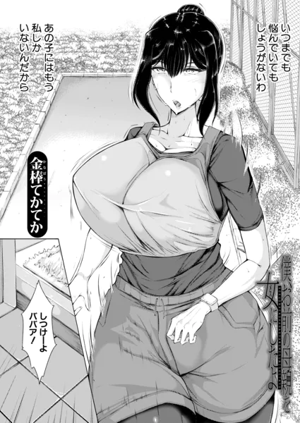 僕、お前の母親を女にしたよ （金棒てかてか）