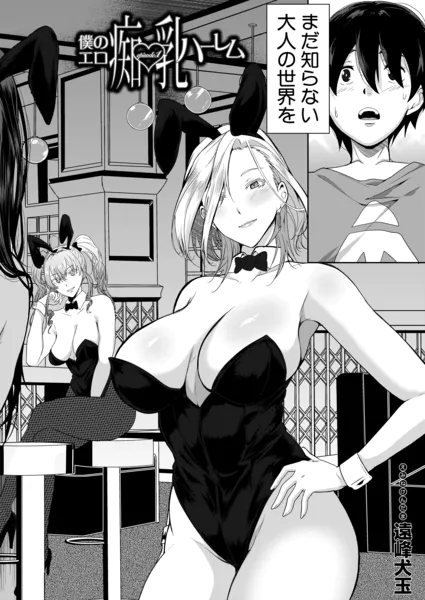 僕のエロ痴乳ハーレム episode.1 （遠峰犬玉）