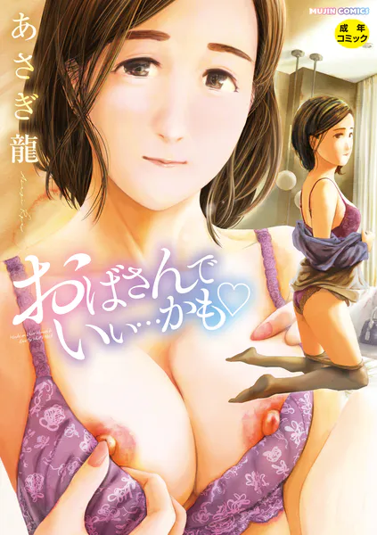 おばさんでいい…かも【1話試し読み付き】