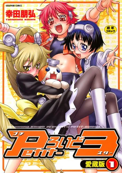 Petitろいど3- 愛蔵版- 1