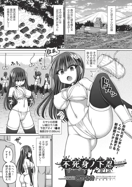 不死身ノ下忍 第1話