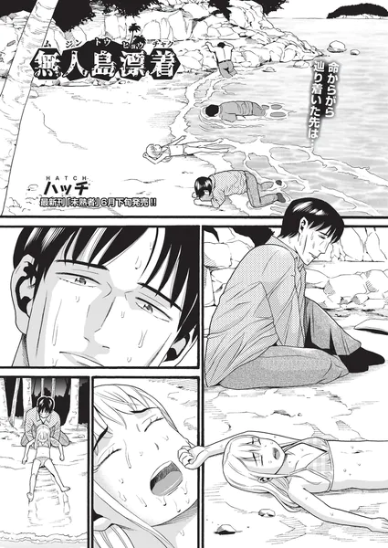 無人島漂着