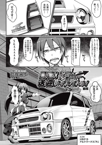 最速！！送迎メイドバトル！前編