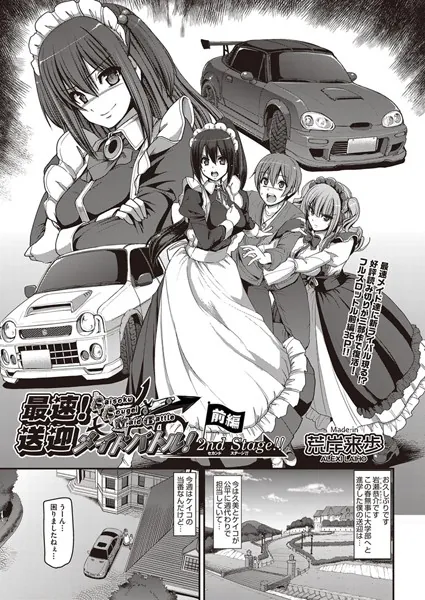 最速！送迎メイドバトル！〜2nd Stage！！〜 前編