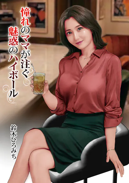 憧れのママが注ぐ魅惑のハイボール