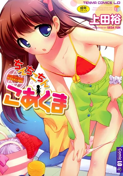 ちんちこちん こあくま