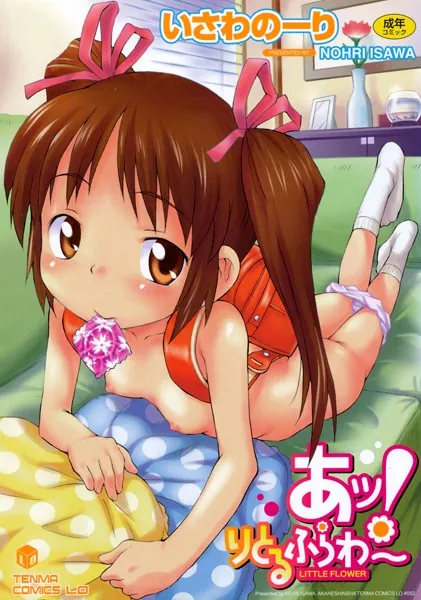 あッ！りとるふらわ〜