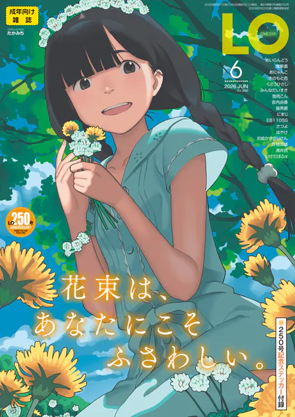 COMIC LO 2026年6月号【FANZA限定壁紙付き】