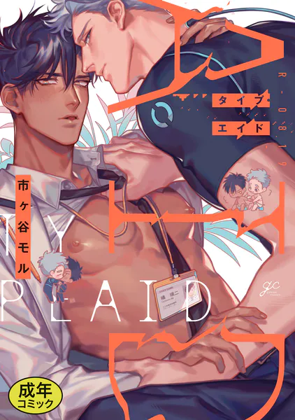 【成人向特典付き】タイプ・エイド