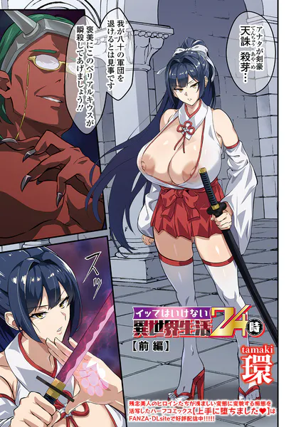 イッてはいけない異世界生活24時 前編