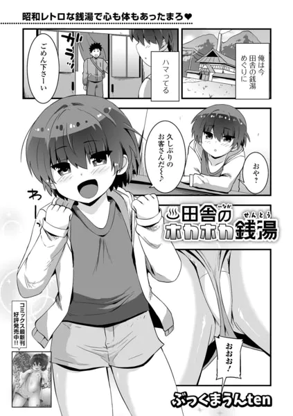 田舎のホカホカ銭湯