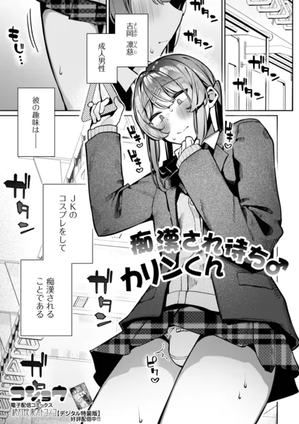 痴●され待ち♂カリンくん