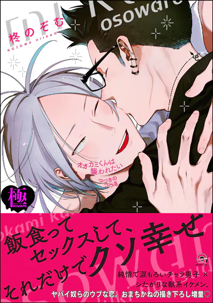 オオカミくんは襲われたい つづきのつづき【極】 【電子限定かきおろし漫画付】