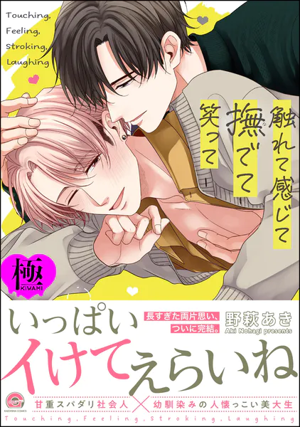 触れて感じて撫でて笑って【極】 【電子限定かきおろし漫画付】