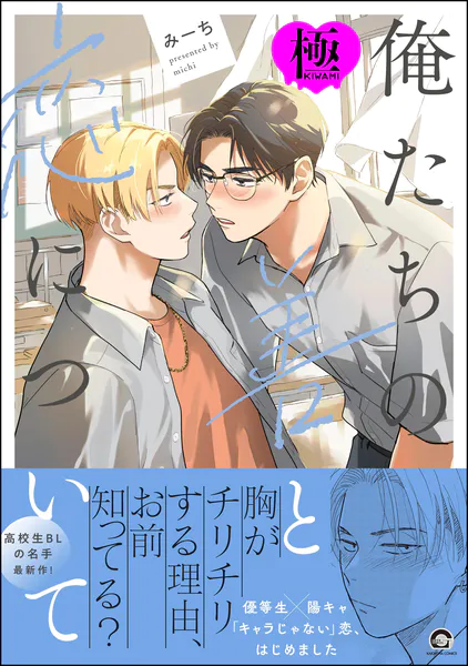 俺たちの善と恋について【極】 【電子限定かきおろし漫画付】