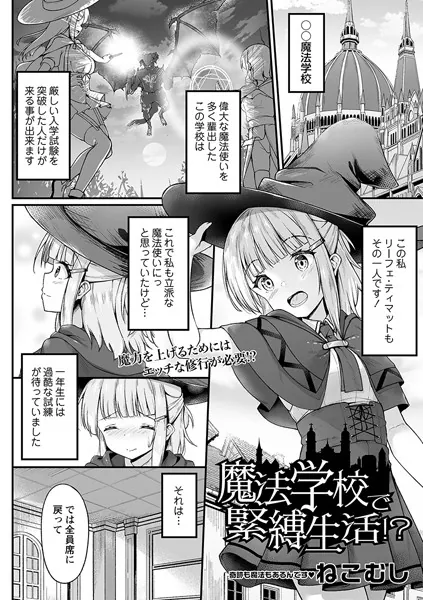 魔法学校で緊縛生活！？