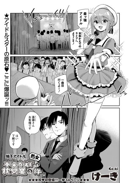 地下アイドル本条かえで（処女）の枕営業の件。