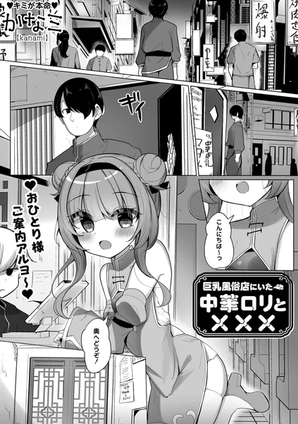 巨乳風俗店にいた中華ロリと×××