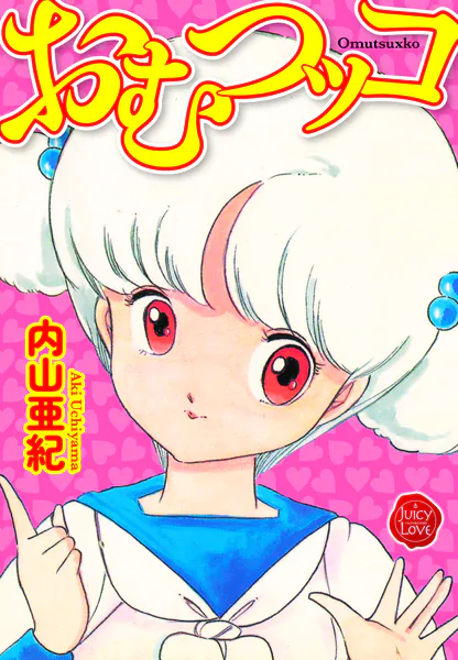 おむつッコ【電子版特典付き】
