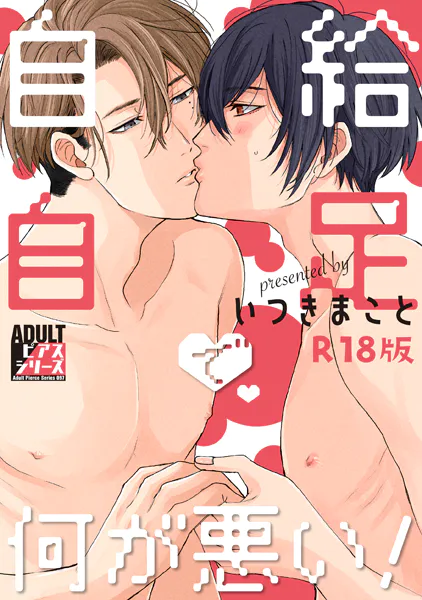 自給自足で何が悪い！【R18版】