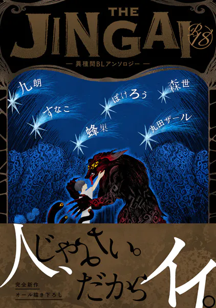 【18禁版】THE JINGAI―異種間BLアンソロジー―