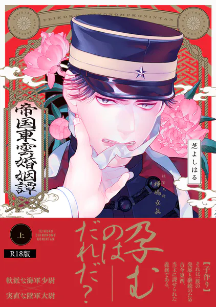 帝国東雲婚姻譚【コミックス版】（上）《R18版》