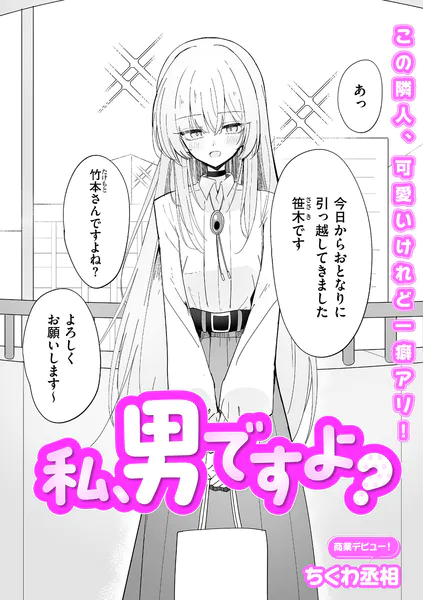 私、男ですよ？