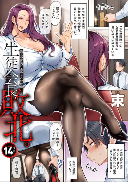 生徒会長、敗北。熟女の体臭に歪められた性癖