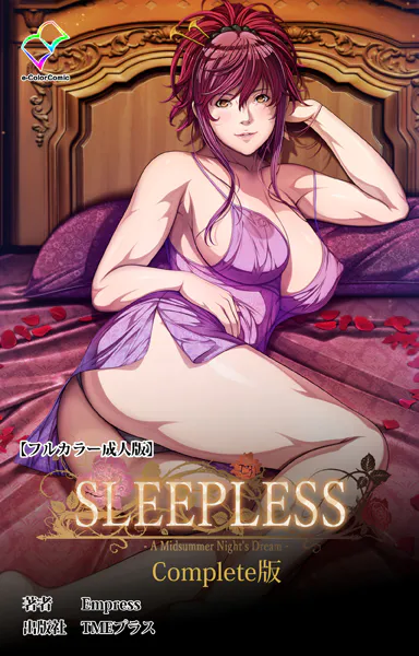SLEEPLESS 〜A Midsummer Night’s Dream〜 Complete版【フルカラー成人版】