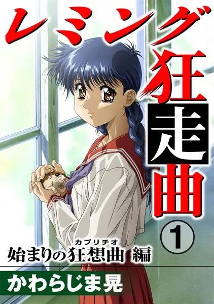 レミング狂走曲1 始まりの狂想曲（カプリチオ）編