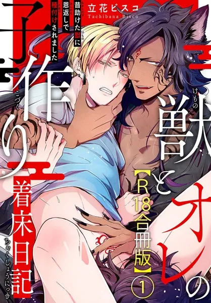 獣とオレの子作り着床日記〜昔助けた獣に恩返しで種付けされました〜R18合冊版 1