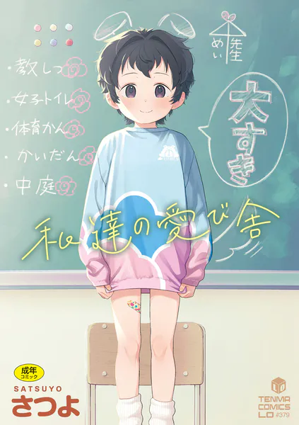 私達の愛び舎【FANZA限定特典付き】