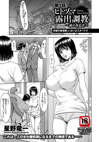 ヒトヅマ露出調教 〜謎の脅迫者〜 第1話【単話】