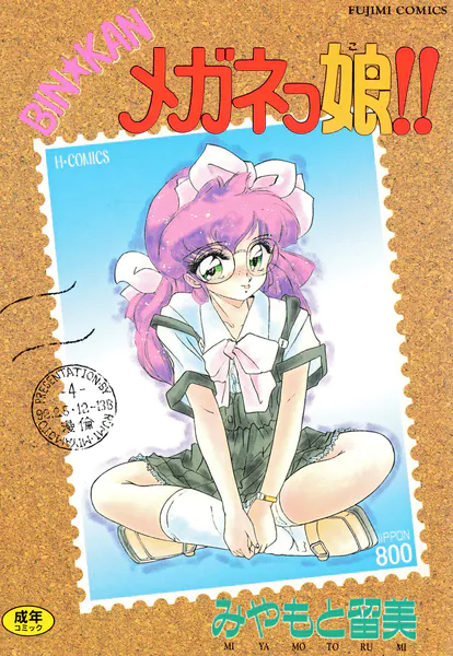 BIN★KAN メガネっ娘！！