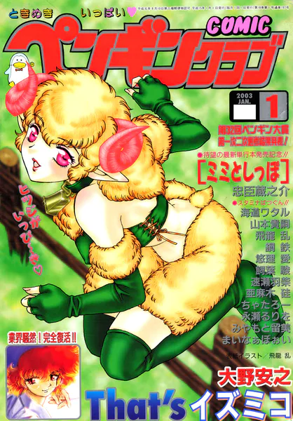 COMICペンギンクラブ2003年1月号