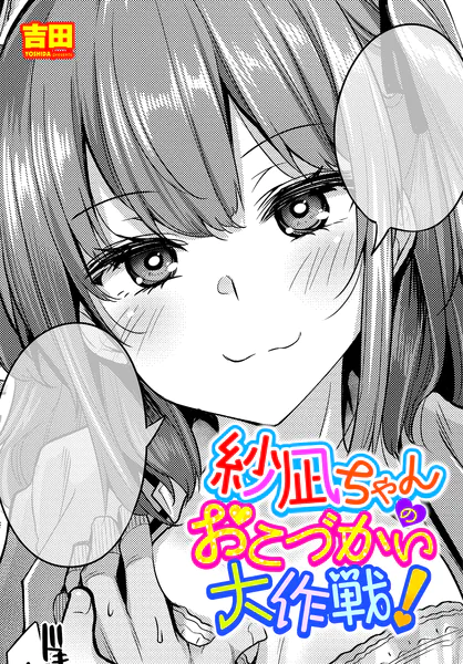 紗凪ちゃんのおこづかい大作戦！