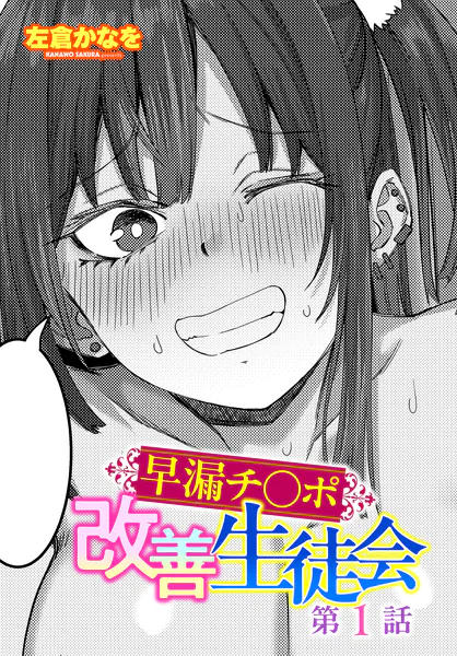早漏チ○ポ改善生徒会 第1話