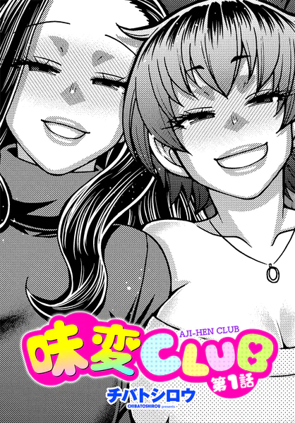 味変CLUB 第1話
