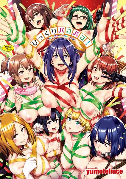 びっくりパコパコ！ 【FANZA限定】【デジタル特装版】