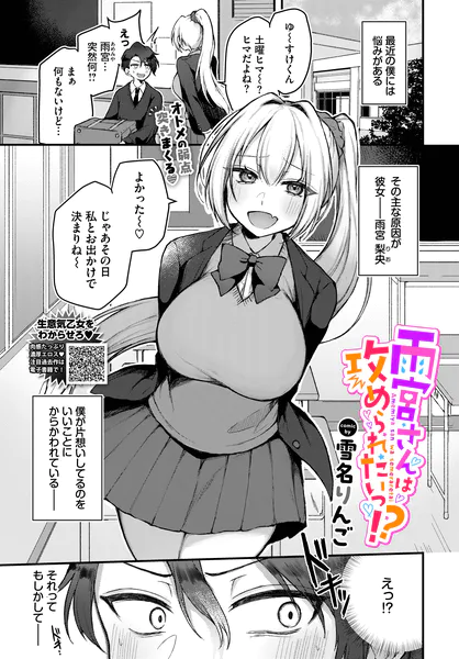 雨宮さんは攻められたいっ！？