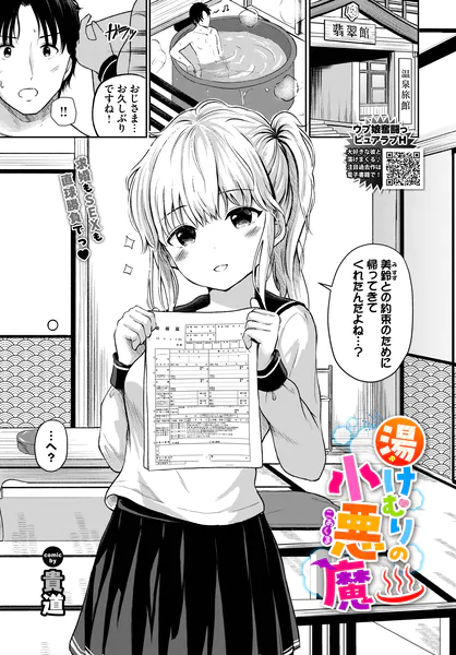 湯けむりの小悪魔