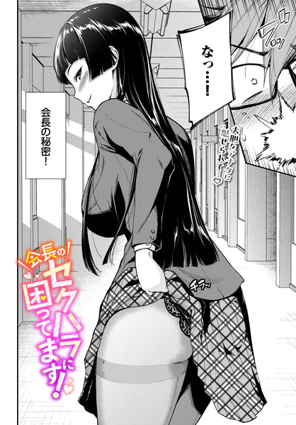 会長のセクハラに困ってます！